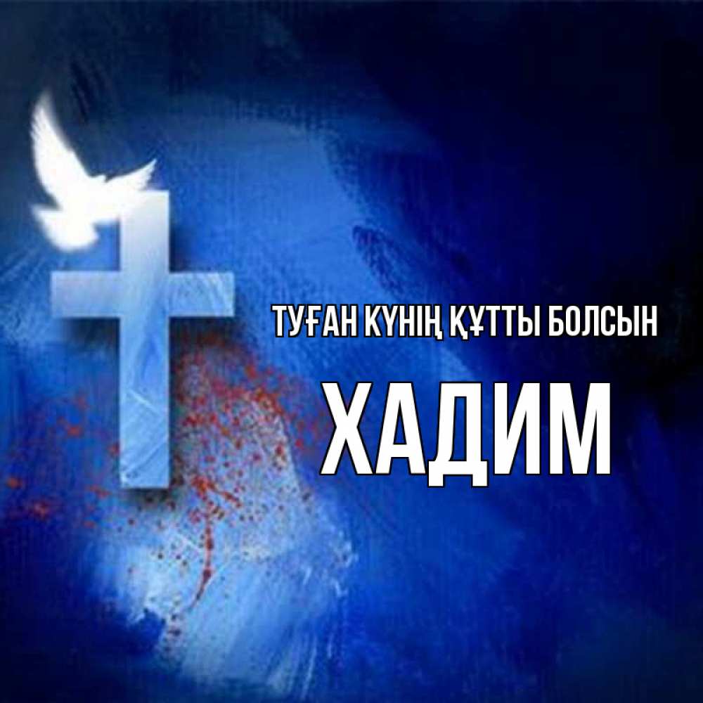 Күн сайын ашық хат с именем, ХАДИМ Туған күнің құтты болсын Синий фон и птица Онлайн тегін жүктеп алу тілектері бар керемет карта 