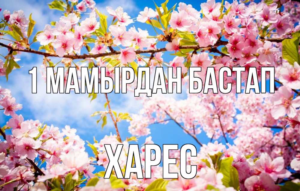 Күн сайын ашық хат с именем, ХАРЕС 1 мамырдан бастап С 1 мая Онлайн тегін жүктеп алу тілектері бар керемет карта 