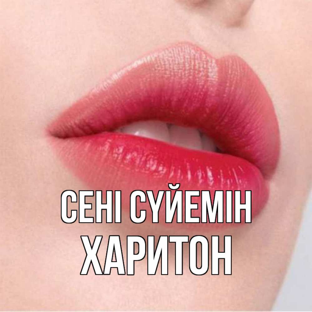 Күн сайын ашық хат с именем, Харитон Сені сүйемін губы зубки и нежная кожа Онлайн тегін жүктеп алу тілектері бар керемет карта 