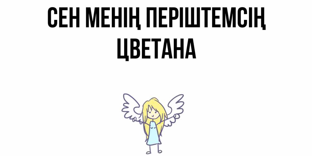 Күн сайын ашық хат с именем, Цветана Сен менің періштемсің ангел Онлайн тегін жүктеп алу тілектері бар керемет карта 