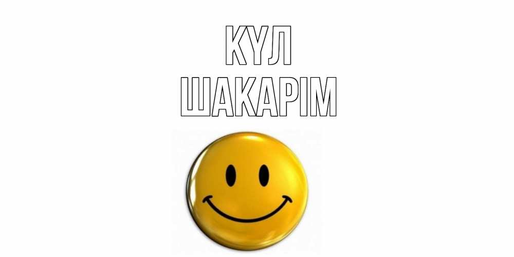 Күн сайын ашық хат с именем, ШАКАРІМ күл смайл Онлайн тегін жүктеп алу тілектері бар керемет карта 