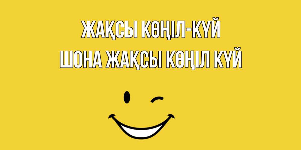 Күн сайын ашық хат с именем, ШОНА Жақсы көңіл күй смайл Онлайн тегін жүктеп алу тілектері бар керемет карта 