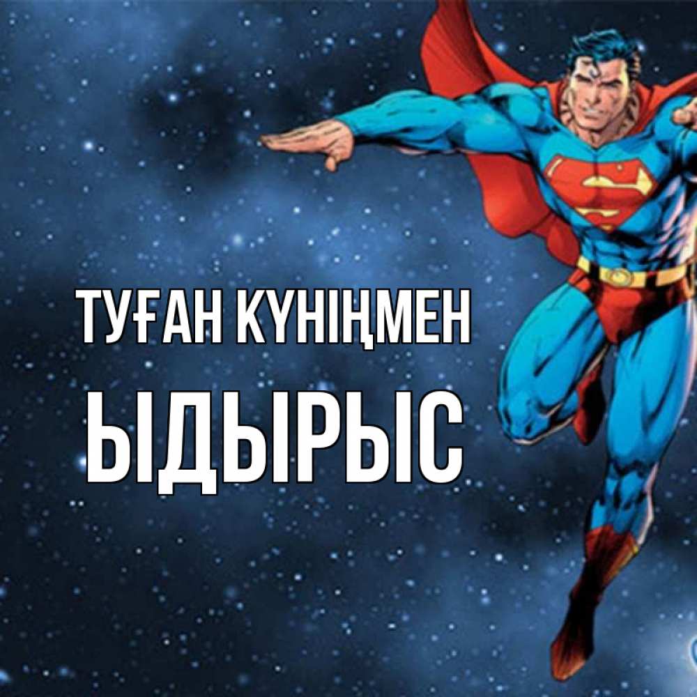 Күн сайын ашық хат с именем, ЫДЫРЫС Туған күніңмен супергерой Онлайн тегін жүктеп алу тілектері бар керемет карта 