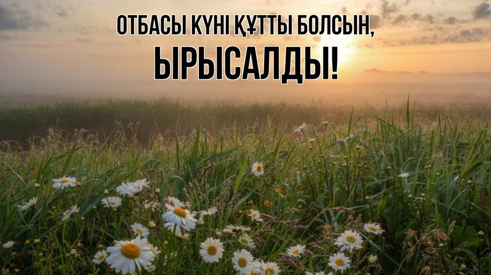 Күн сайын ашық хат с именем, ЫРЫСАЛДЫ отбасы күні құтты болсын с днем семьи Онлайн тегін жүктеп алу тілектері бар керемет карта 