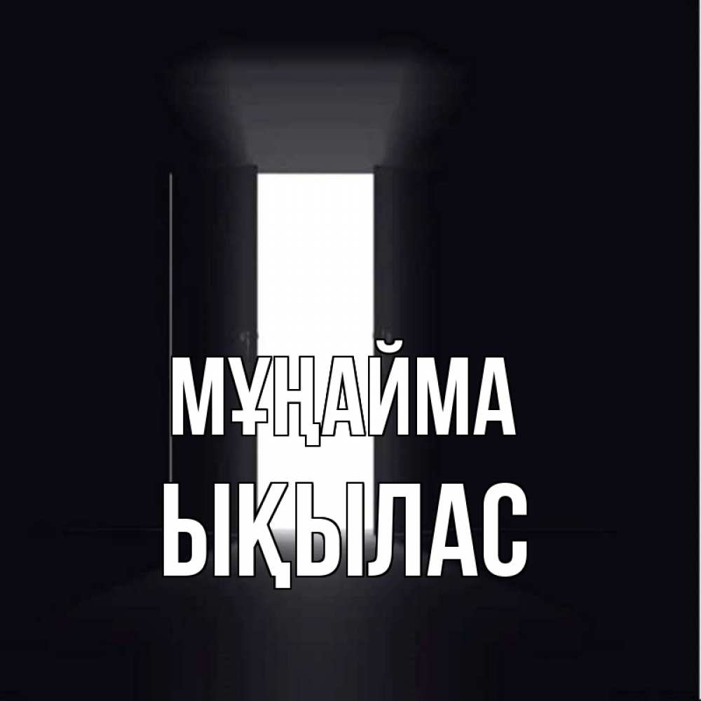Күн сайын ашық хат с именем, ЫҚЫЛАС Мұңайма открытая дверь Онлайн тегін жүктеп алу тілектері бар керемет карта 
