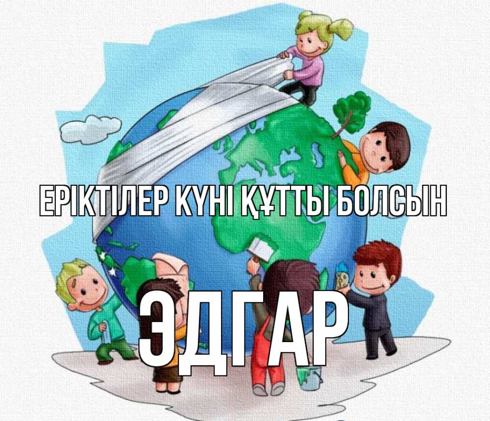 Күн сайын ашық хат с именем, Эдгар Еріктілер күні құтты болсын С днем волонтера Онлайн тегін жүктеп алу тілектері бар керемет карта 