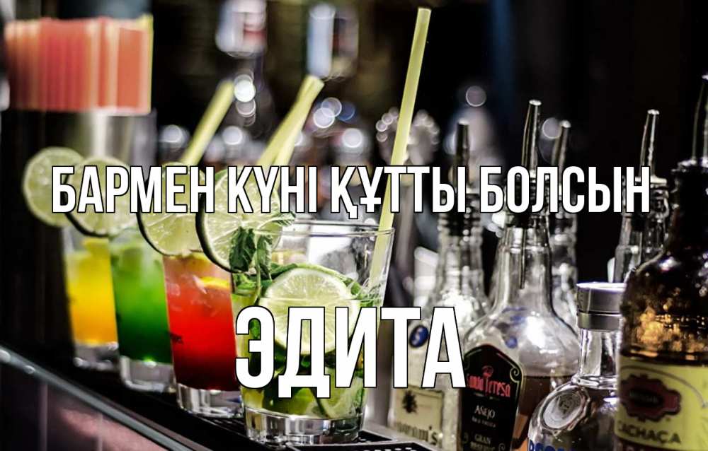 Күн сайын ашық хат с именем, Эдита бармен күні құтты болсын лайм с днем бармена Онлайн тегін жүктеп алу тілектері бар керемет карта 