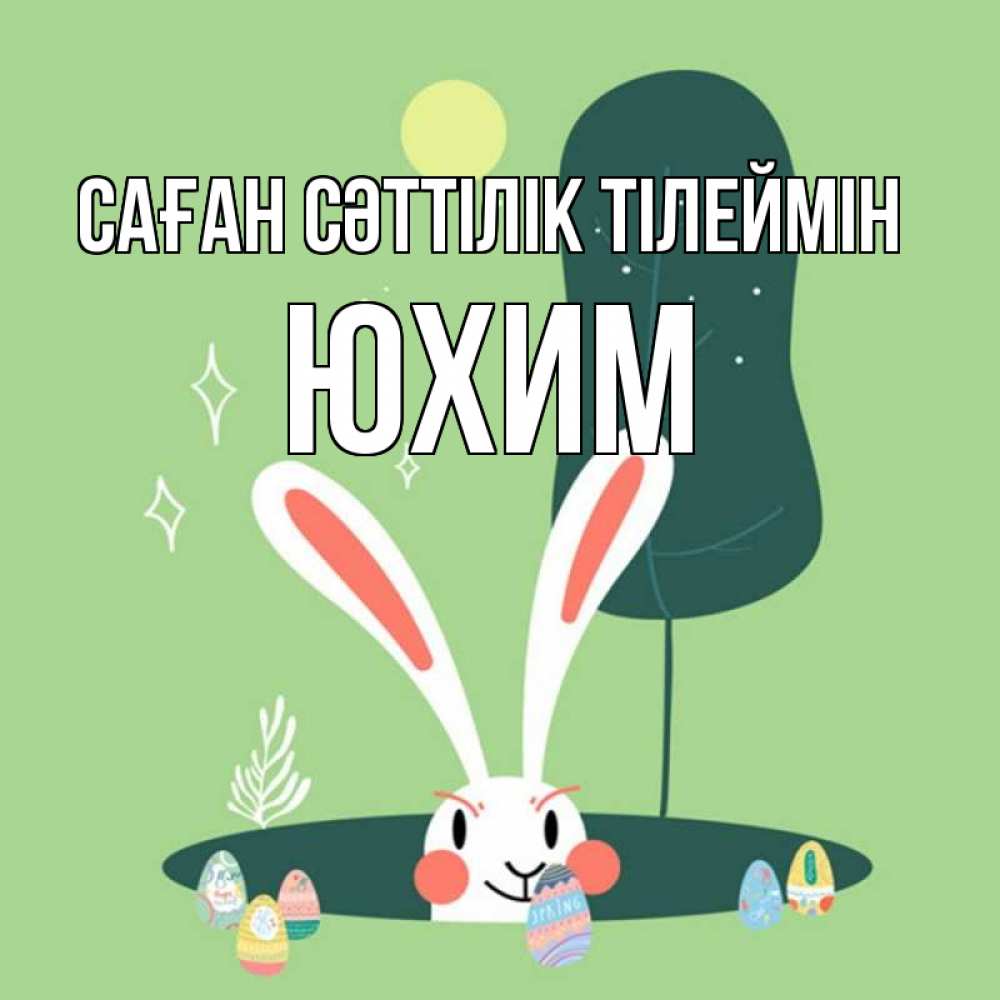 Күн сайын ашық хат с именем, Юхим Саған сәттілік тілеймін заяц Онлайн тегін жүктеп алу тілектері бар керемет карта 