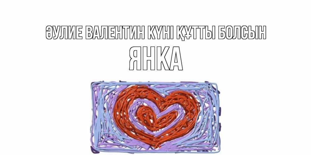 Күн сайын ашық хат с именем, Янка Әулие Валентин күні құтты болсын красное сердечко для валентинки Онлайн тегін жүктеп алу тілектері бар керемет карта 