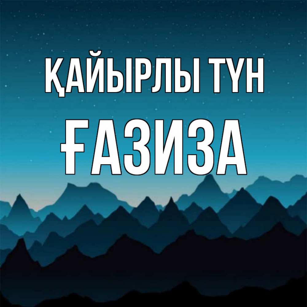 Күн сайын ашық хат с именем, ҒАЗИЗА Қайырлы түн сладких снов звездное небо Онлайн тегін жүктеп алу тілектері бар керемет карта 