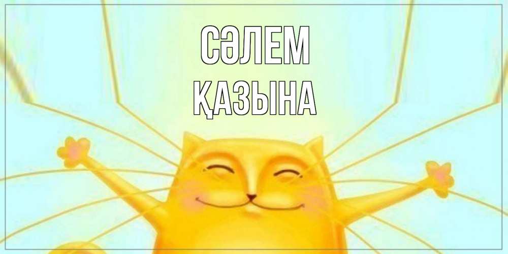 Күн сайын ашық хат с именем, ҚАЗЫНА Сәлем кот Онлайн тегін жүктеп алу тілектері бар керемет карта 