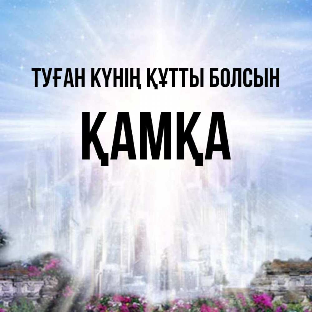 Күн сайын ашық хат с именем, ҚАМҚА Туған күнің құтты болсын небесный свет Онлайн тегін жүктеп алу тілектері бар керемет карта 