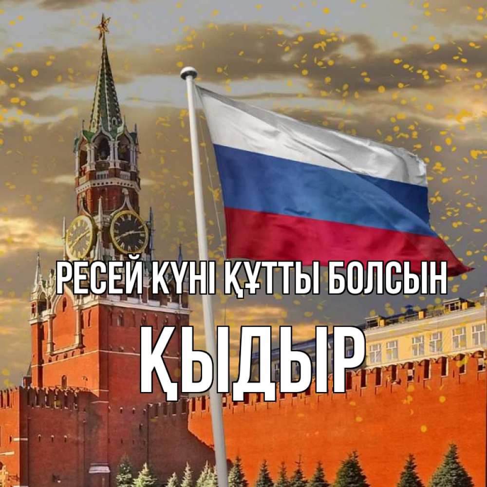 Күн сайын ашық хат с именем, ҚЫДЫР Ресей күні құтты болсын С днем России Онлайн тегін жүктеп алу тілектері бар керемет карта 