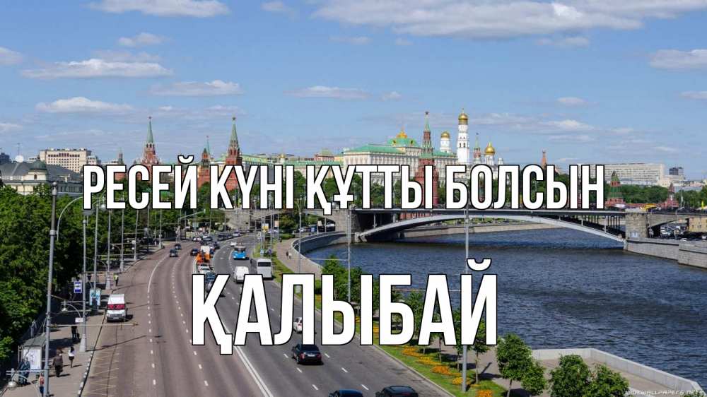 Күн сайын ашық хат с именем, Қалыбай Ресей күні құтты болсын С днем России Онлайн тегін жүктеп алу тілектері бар керемет карта 