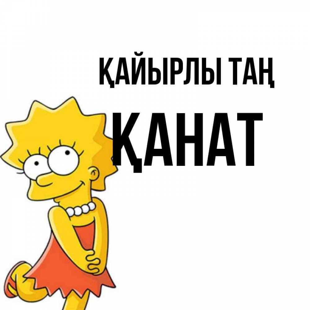 Күн сайын ашық хат с именем, Қанат Қайырлы таң в платье и ожерелье Онлайн тегін жүктеп алу тілектері бар керемет карта 