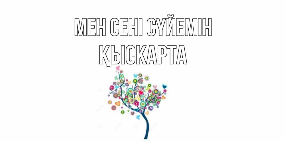 Күн сайын ашық хат с именем, Қыскарта Мен сені сүйемін дерево Онлайн тегін жүктеп алу тілектері бар керемет карта 