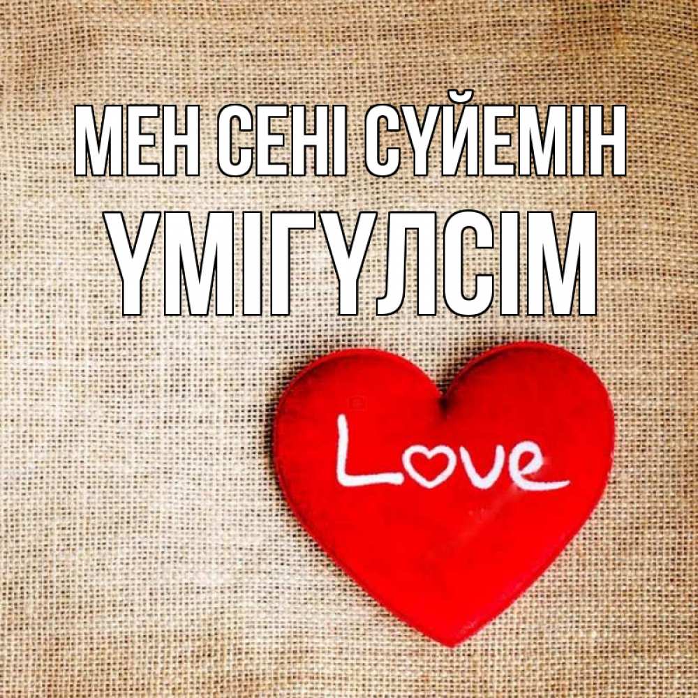 Күн сайын ашық хат с именем, ҮМІГҮЛСІМ Мен сені сүйемін лове Онлайн тегін жүктеп алу тілектері бар керемет карта 