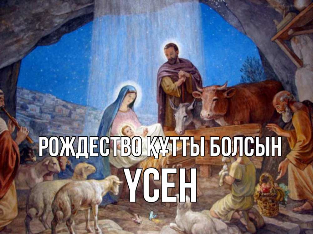 Күн сайын ашық хат с именем, ҮСЕН Рождество құтты болсын Хлев с животными, Иисус, рождество Онлайн тегін жүктеп алу тілектері бар керемет карта 