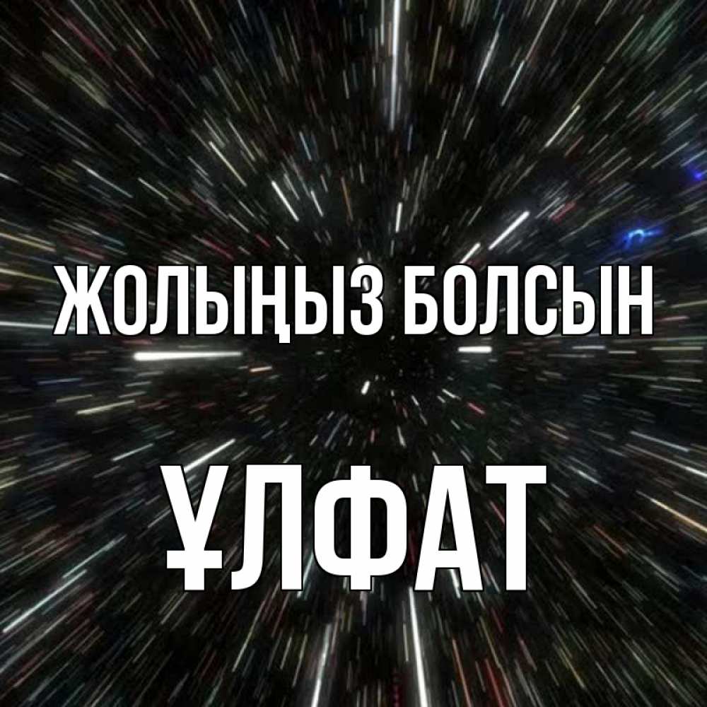 Күн сайын ашық хат с именем, ҰЛФАТ Жолыңыз болсын туннель Онлайн тегін жүктеп алу тілектері бар керемет карта 