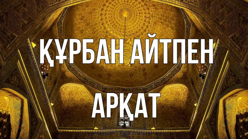 Картинка Құрбан айтпен, Арқат