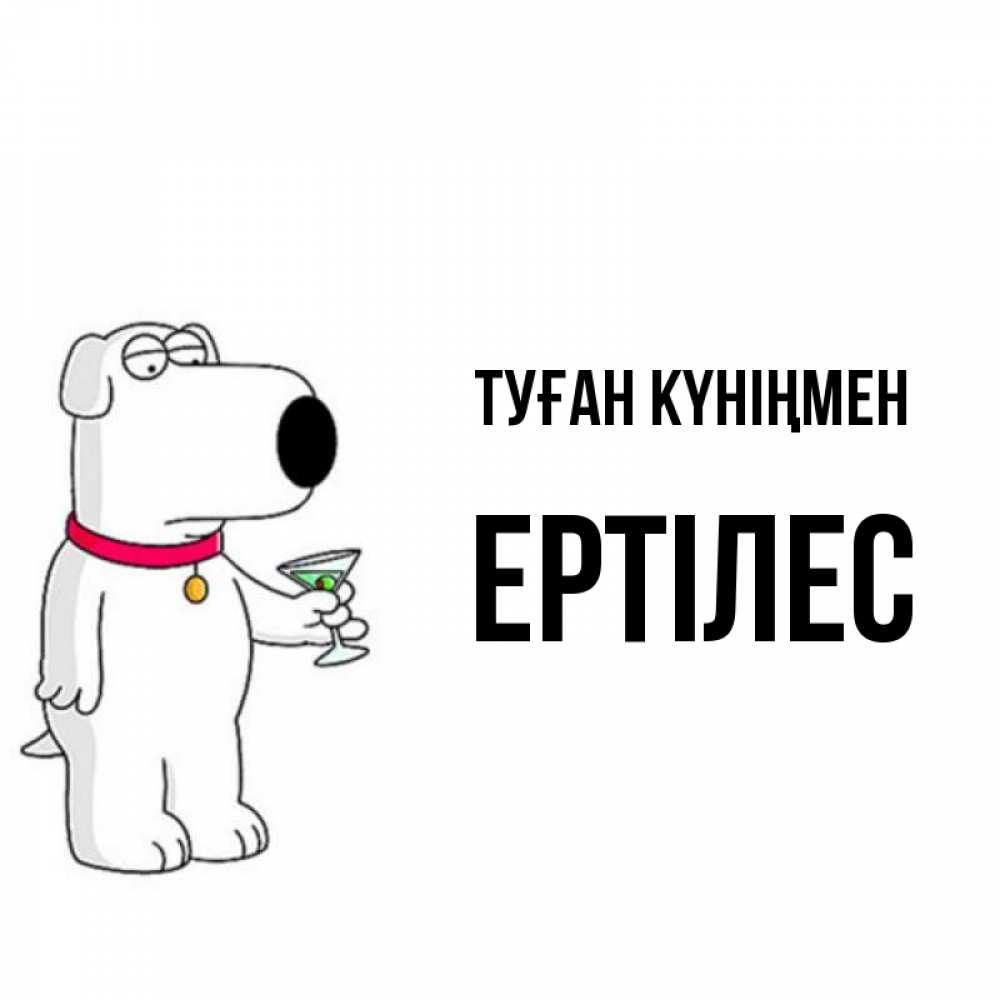 Күн сайын ашық хат с именем, Ертілес Туған күніңмен песик с оливками Онлайн тегін жүктеп алу тілектері бар керемет карта 