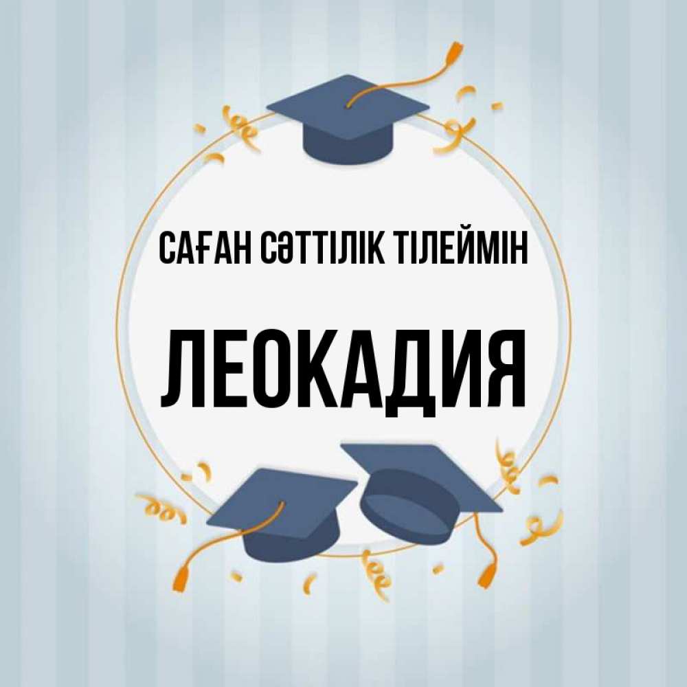 Күн сайын ашық хат с именем, Леокадия Саған сәттілік тілеймін для студентов Онлайн тегін жүктеп алу тілектері бар керемет карта 
