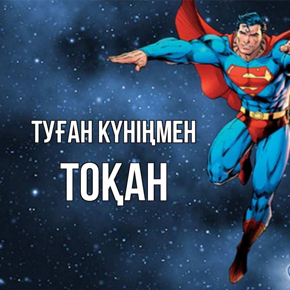 Күн сайын ашық хат с именем, ТОҚАН Туған күніңмен супергерой Онлайн тегін жүктеп алу тілектері бар керемет карта 