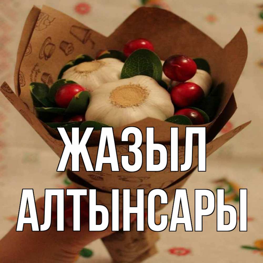 Күн сайын ашық хат с именем, Алтынсары Жазыл букет из фитонцидов и витамина c Онлайн тегін жүктеп алу тілектері бар керемет карта 