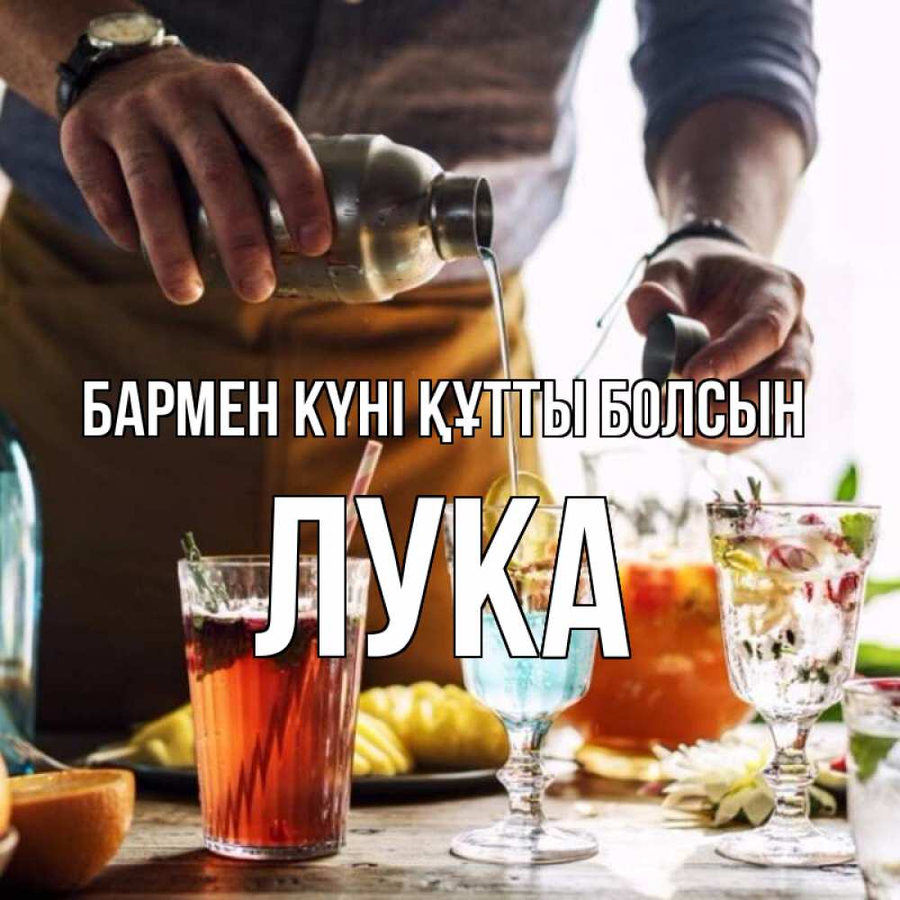 Картинка бармен күні құтты болсын, Лука