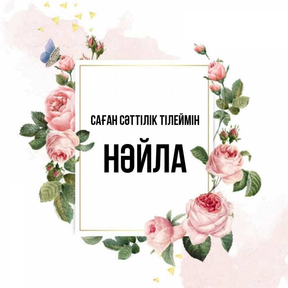 Күн сайын ашық хат с именем, НӘЙЛА Саған сәттілік тілеймін розовые розы Онлайн тегін жүктеп алу тілектері бар керемет карта 