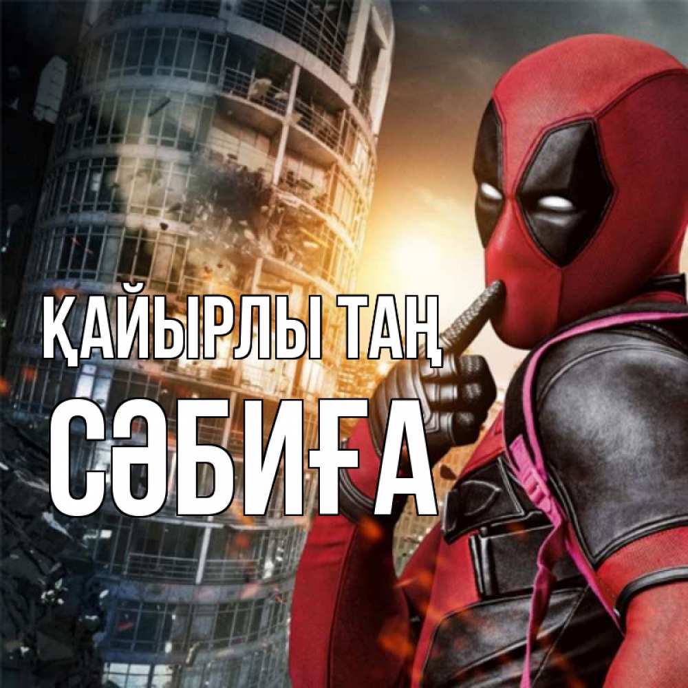 Күн сайын ашық хат с именем, СӘБИҒА Қайырлы таң марвел и дедпул на фоне небоскреба Онлайн тегін жүктеп алу тілектері бар керемет карта 