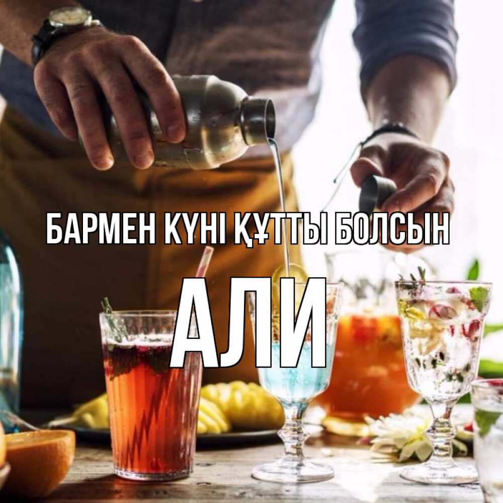 Картинка бармен күні құтты болсын, Али