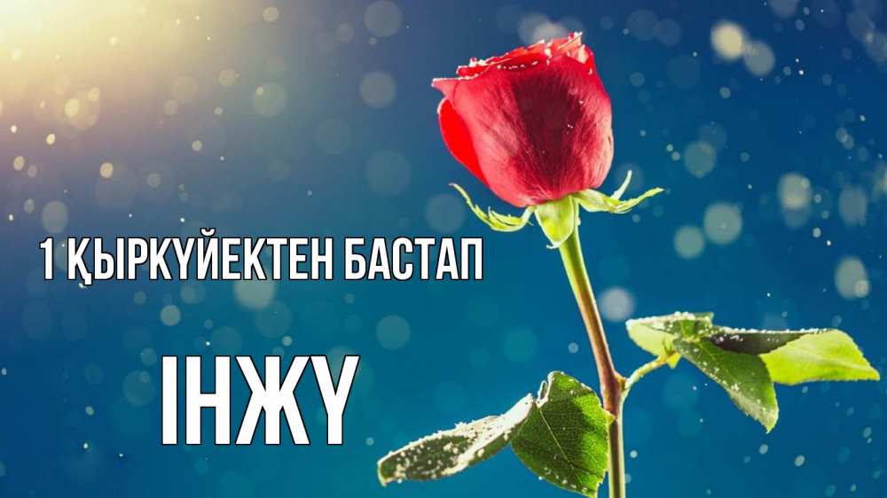 Күн сайын ашық хат с именем, ІНЖҮ 1 қыркүйектен бастап с днем знаний Онлайн тегін жүктеп алу тілектері бар керемет карта 