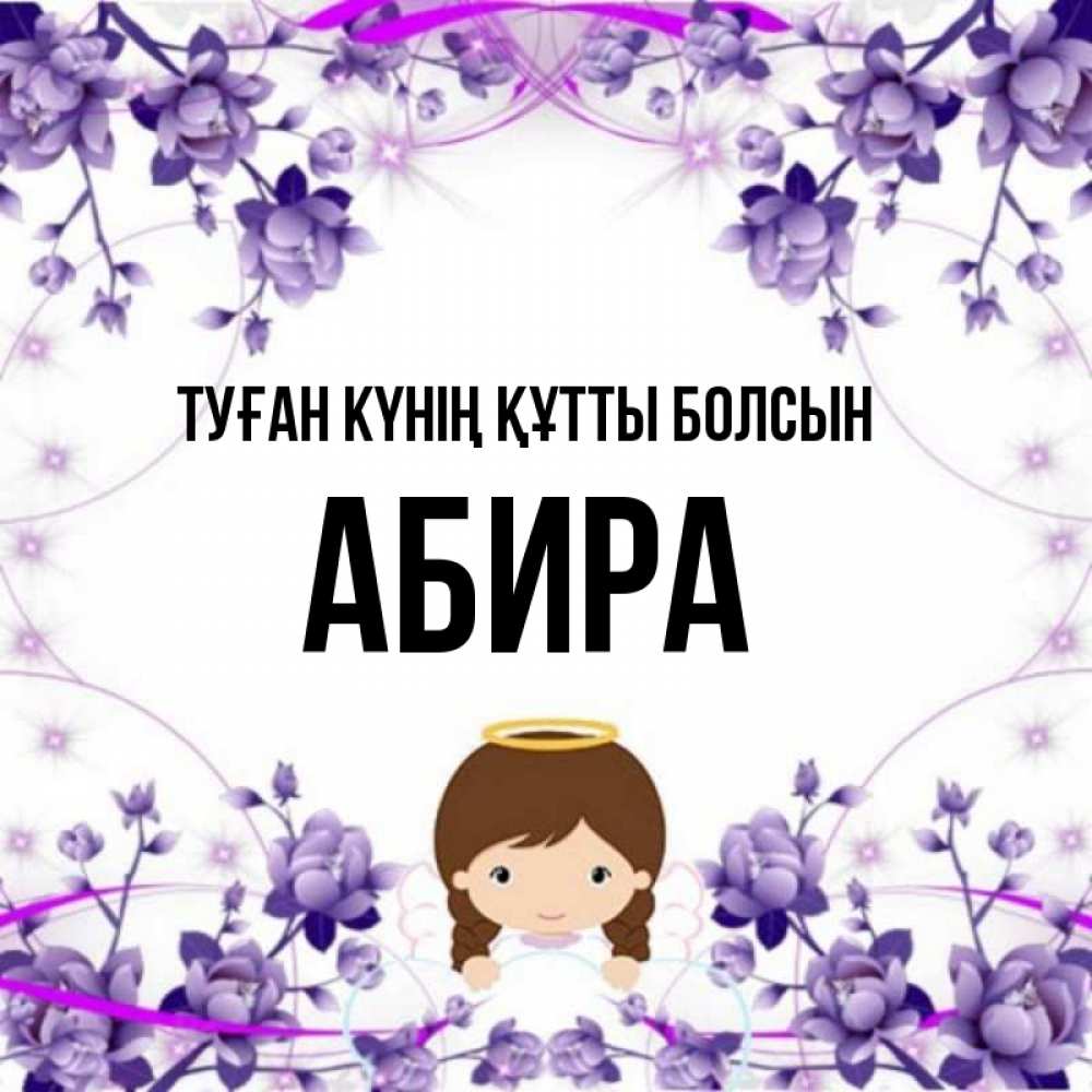 Күн сайын ашық хат с именем, АБИРА Туған күнің құтты болсын с именинами в рамочке Онлайн тегін жүктеп алу тілектері бар керемет карта 