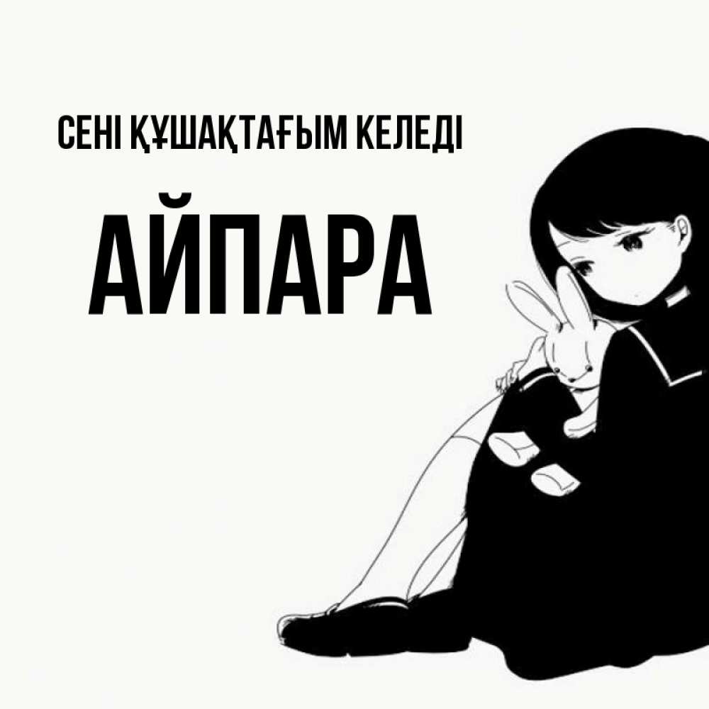 Күн сайын ашық хат с именем, АЙПАРА сені құшақтағым келеді чернобелая картнка Онлайн тегін жүктеп алу тілектері бар керемет карта 