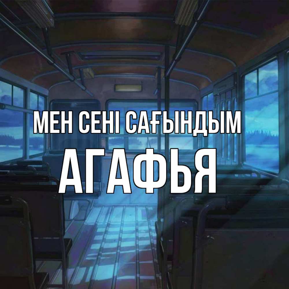 Күн сайын ашық хат с именем, Агафья Мен сені сағындым тоска Онлайн тегін жүктеп алу тілектері бар керемет карта 