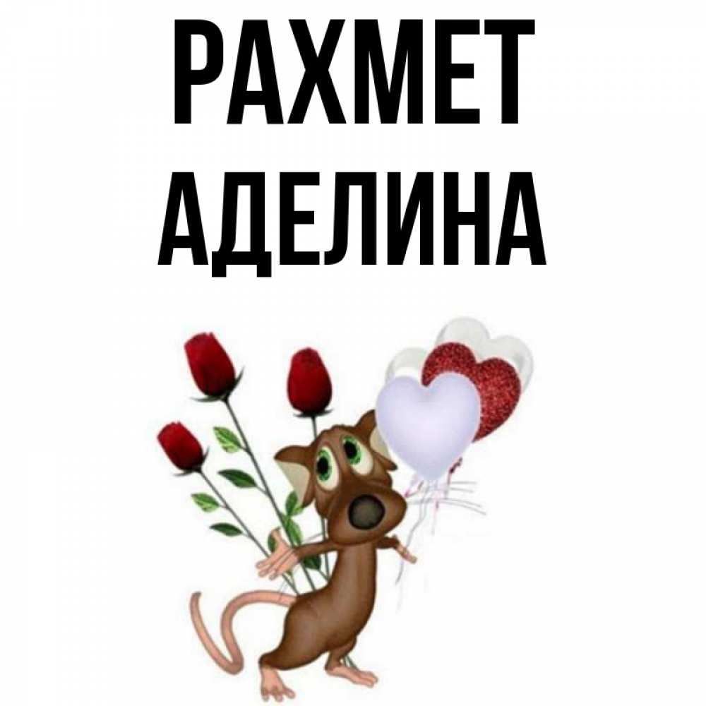 Күн сайын ашық хат с именем, Аделина рахмет песик с шариками в форме сердец Онлайн тегін жүктеп алу тілектері бар керемет карта 
