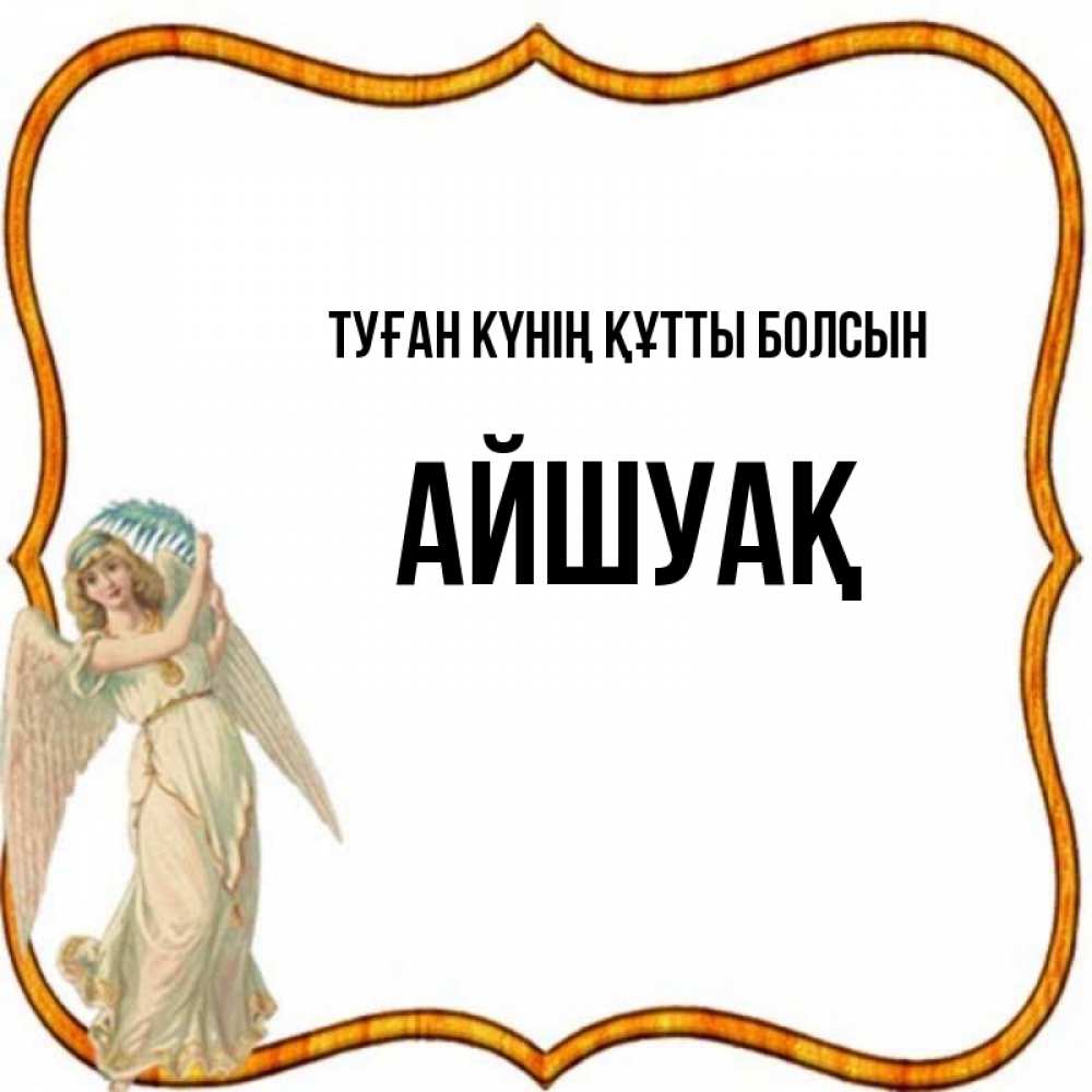 Күн сайын ашық хат с именем, Айшуақ Туған күнің құтты болсын рамочка простая Онлайн тегін жүктеп алу тілектері бар керемет карта 