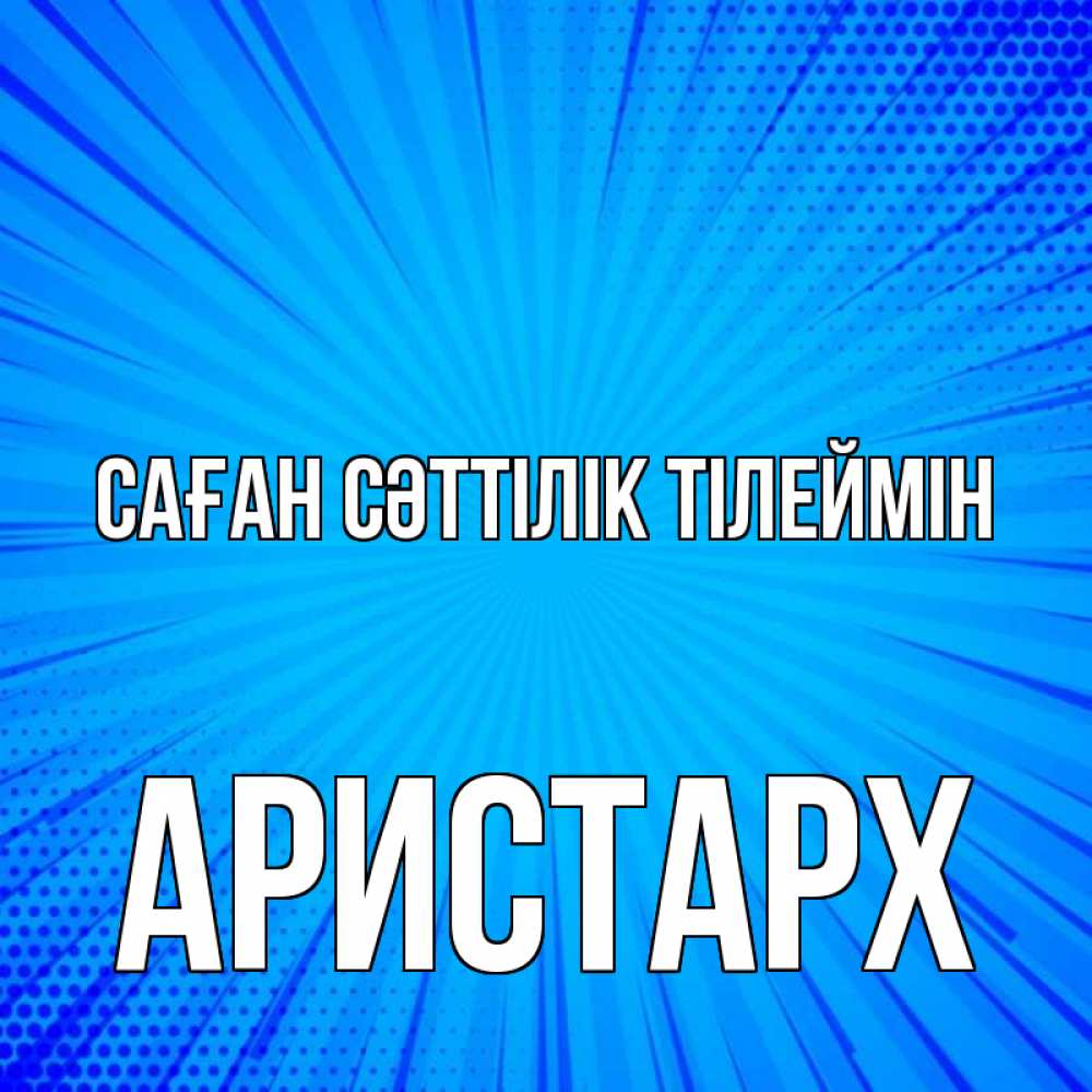 Күн сайын ашық хат с именем, Аристарх Саған сәттілік тілеймін на удачу Онлайн тегін жүктеп алу тілектері бар керемет карта 