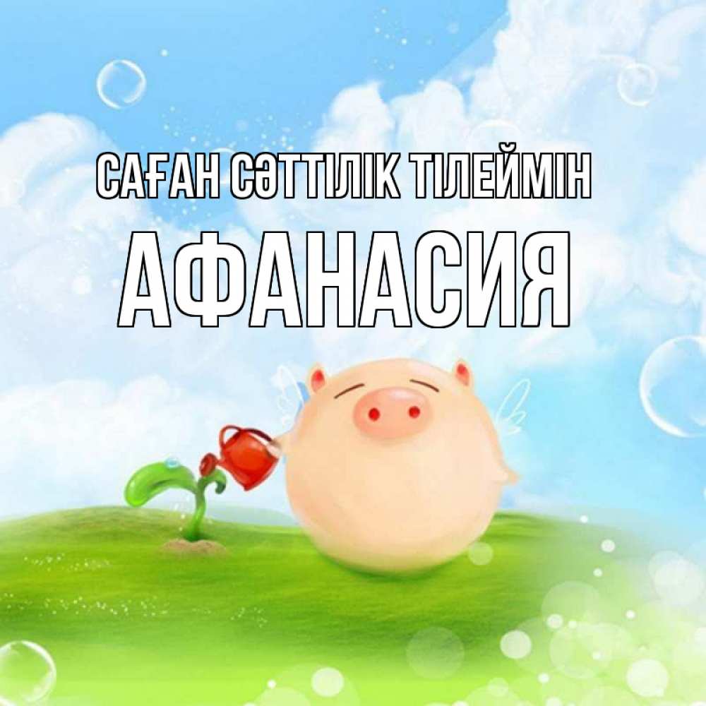 Күн сайын ашық хат с именем, Афанасия Саған сәттілік тілеймін поросенок поливает цветок. летнее настроение Онлайн тегін жүктеп алу тілектері бар керемет карта 