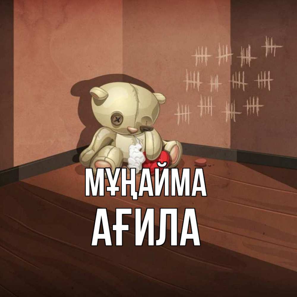 Күн сайын ашық хат с именем, АҒИЛА Мұңайма мишку бросила хозяйка Онлайн тегін жүктеп алу тілектері бар керемет карта 