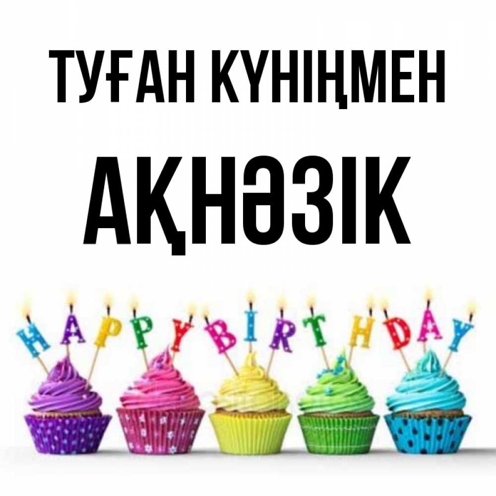 Күн сайын ашық хат с именем, АҚНӘЗІК Туған күніңмен открытка ко дню рождения с разноцветными вкусняшками Онлайн тегін жүктеп алу тілектері бар керемет карта 