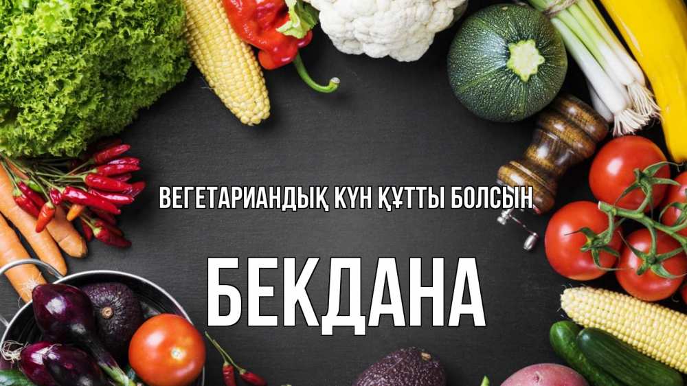 Күн сайын ашық хат с именем, БЕКДАНА Вегетариандық күн құтты болсын день вегана Онлайн тегін жүктеп алу тілектері бар керемет карта 
