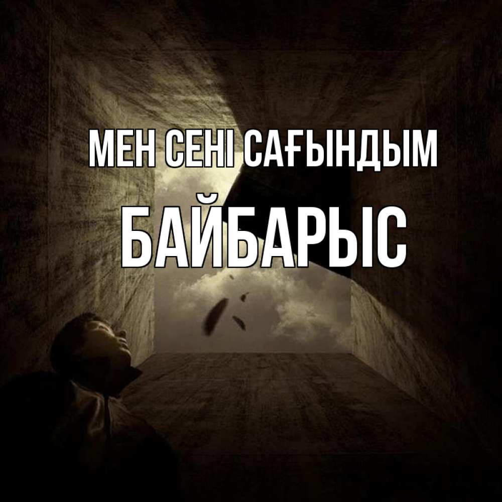 Күн сайын ашық хат с именем, Байбарыс Мен сені сағындым тут Онлайн тегін жүктеп алу тілектері бар керемет карта 