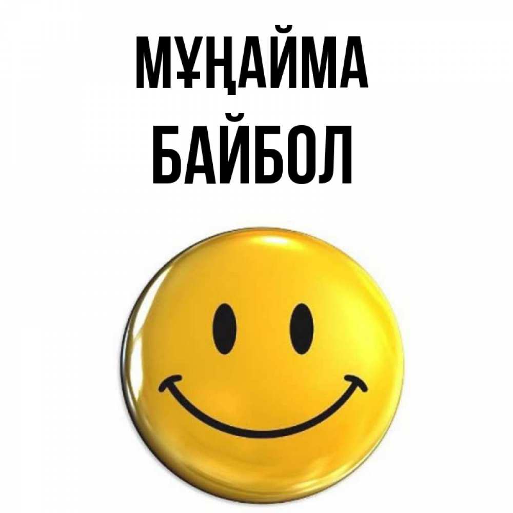 Күн сайын ашық хат с именем, Байбол Мұңайма триде смайл Онлайн тегін жүктеп алу тілектері бар керемет карта 