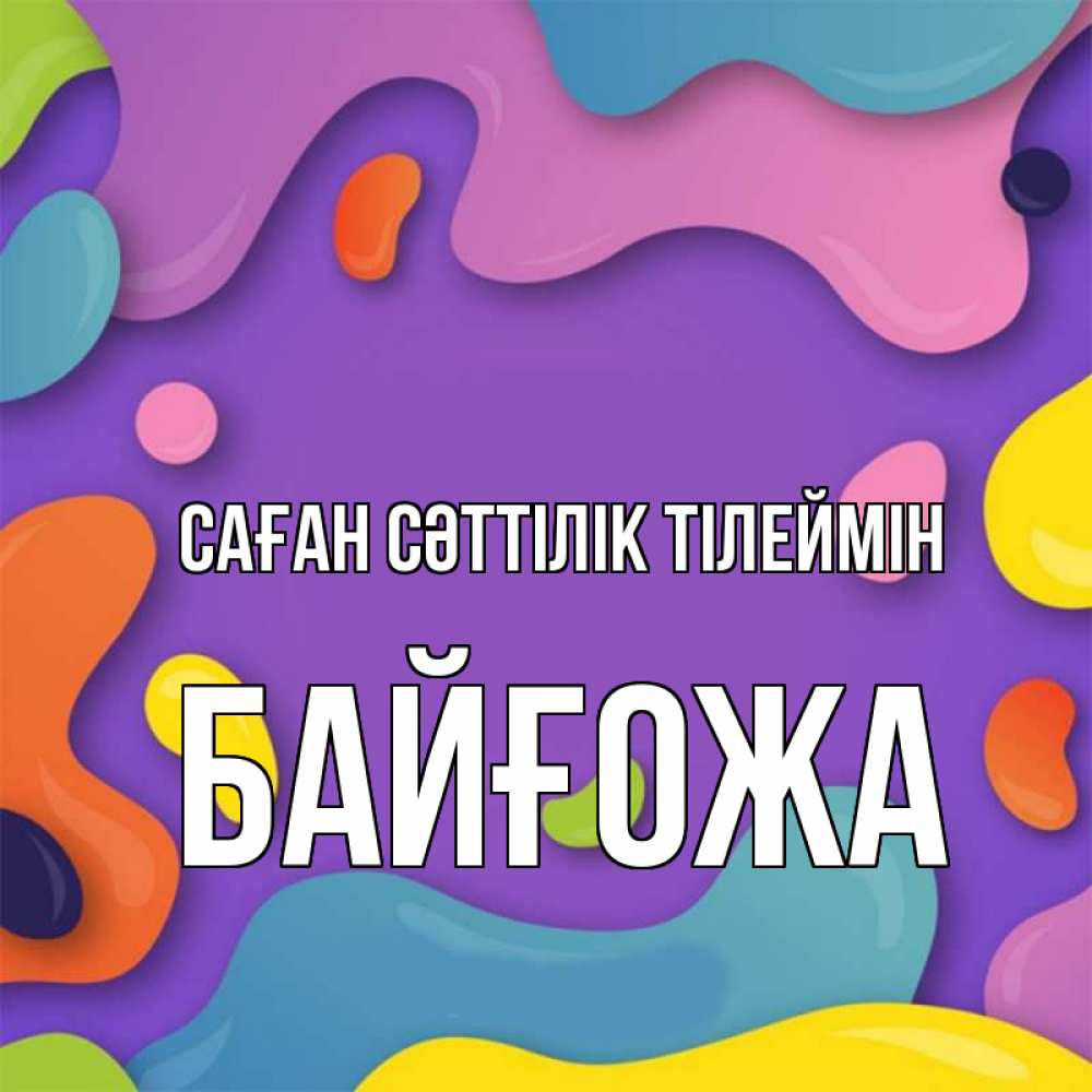 Күн сайын ашық хат с именем, Байғожа Саған сәттілік тілеймін абстрактное что то Онлайн тегін жүктеп алу тілектері бар керемет карта 
