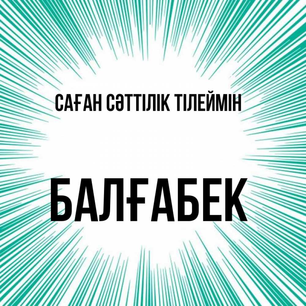 Күн сайын ашық хат с именем, Балғабек Саған сәттілік тілеймін на удачу Онлайн тегін жүктеп алу тілектері бар керемет карта 
