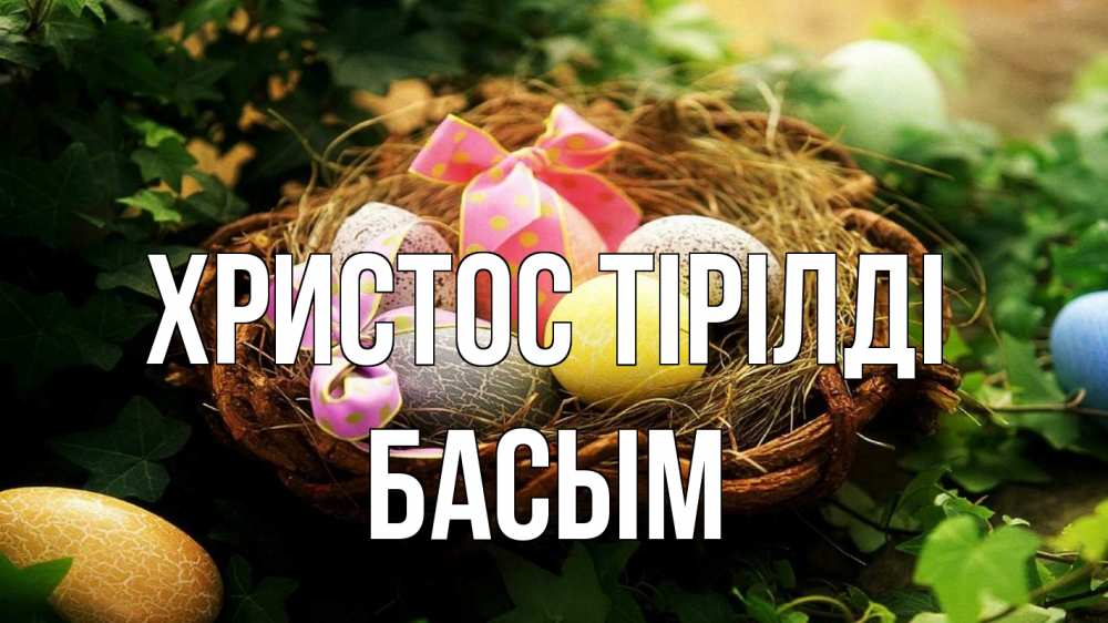 Күн сайын ашық хат с именем, Басым Христос тірілді пасха Онлайн тегін жүктеп алу тілектері бар керемет карта 