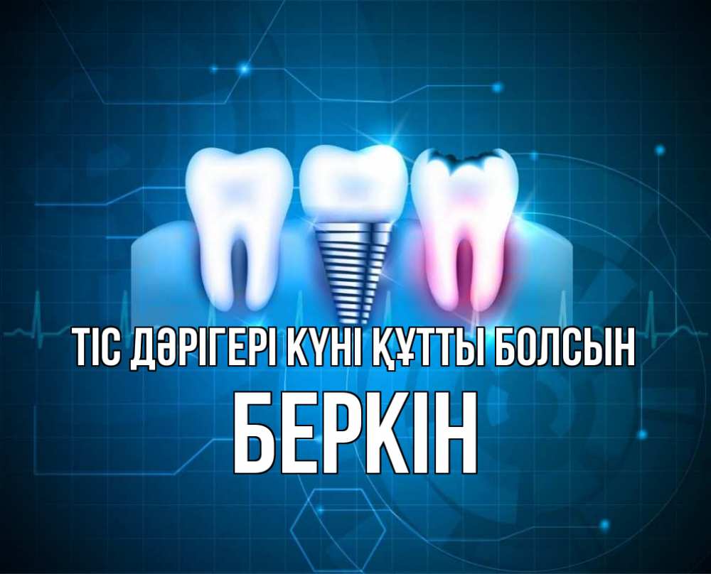 Күн сайын ашық хат с именем, Беркін Тіс дәрігері күні құтты болсын с днем стоматолога Онлайн тегін жүктеп алу тілектері бар керемет карта 