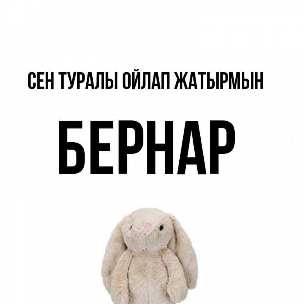 Күн сайын ашық хат с именем, Бернар Сен туралы ойлап жатырмын открытки с текстами и подписями Онлайн тегін жүктеп алу тілектері бар керемет карта 